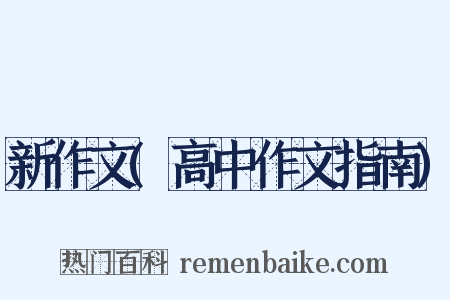 新作文(高中作文指南)是什么意思的图片